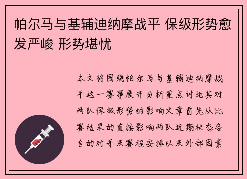 帕尔马与基辅迪纳摩战平 保级形势愈发严峻 形势堪忧