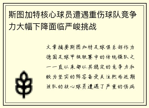 斯图加特核心球员遭遇重伤球队竞争力大幅下降面临严峻挑战