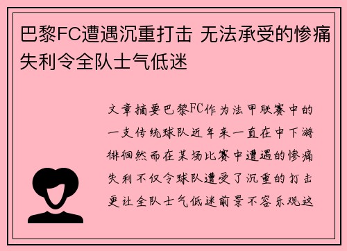 巴黎FC遭遇沉重打击 无法承受的惨痛失利令全队士气低迷