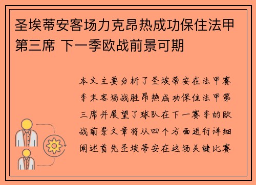 圣埃蒂安客场力克昂热成功保住法甲第三席 下一季欧战前景可期