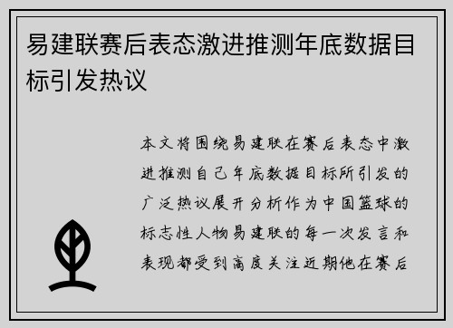 易建联赛后表态激进推测年底数据目标引发热议