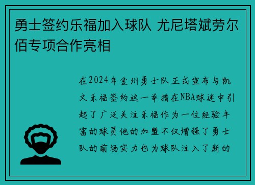 勇士签约乐福加入球队 尤尼塔斌劳尔佰专项合作亮相