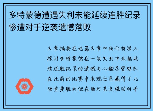 多特蒙德遭遇失利未能延续连胜纪录惨遭对手逆袭遗憾落败