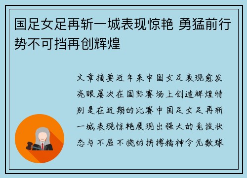 国足女足再斩一城表现惊艳 勇猛前行势不可挡再创辉煌