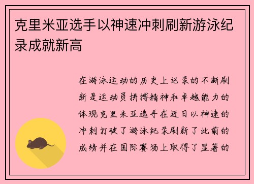 克里米亚选手以神速冲刺刷新游泳纪录成就新高