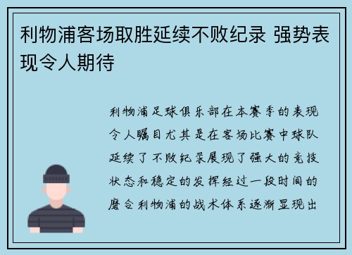 利物浦客场取胜延续不败纪录 强势表现令人期待