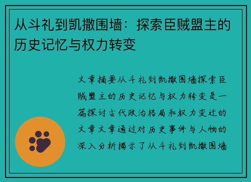 从斗礼到凯撒围墙：探索臣贼盟主的历史记忆与权力转变