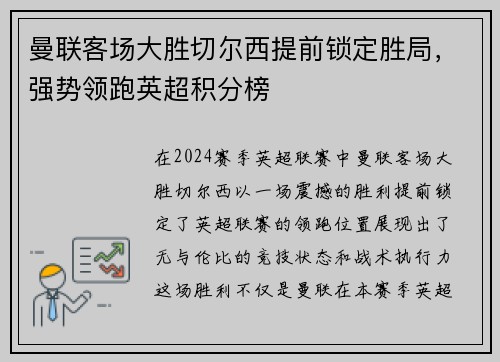 曼联客场大胜切尔西提前锁定胜局，强势领跑英超积分榜