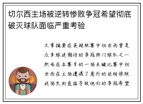 切尔西主场被逆转惨败争冠希望彻底破灭球队面临严重考验