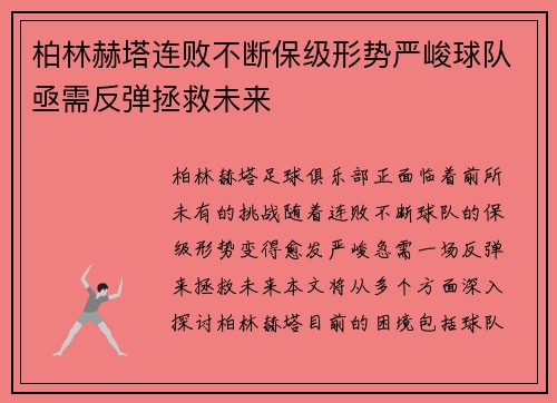 柏林赫塔连败不断保级形势严峻球队亟需反弹拯救未来