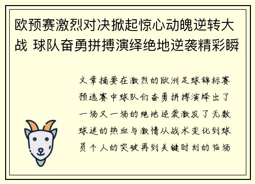 欧预赛激烈对决掀起惊心动魄逆转大战 球队奋勇拼搏演绎绝地逆袭精彩瞬间