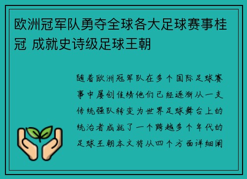 欧洲冠军队勇夺全球各大足球赛事桂冠 成就史诗级足球王朝