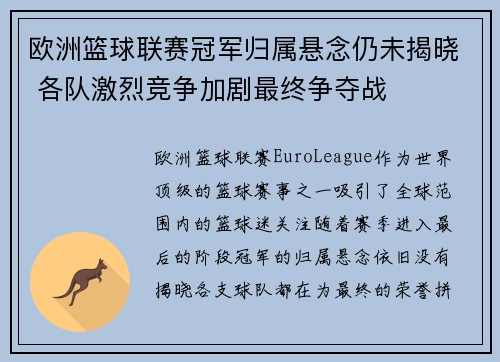 欧洲篮球联赛冠军归属悬念仍未揭晓 各队激烈竞争加剧最终争夺战