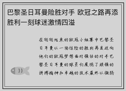 巴黎圣日耳曼险胜对手 欧冠之路再添胜利一刻球迷激情四溢