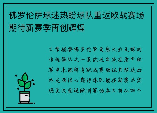 佛罗伦萨球迷热盼球队重返欧战赛场期待新赛季再创辉煌