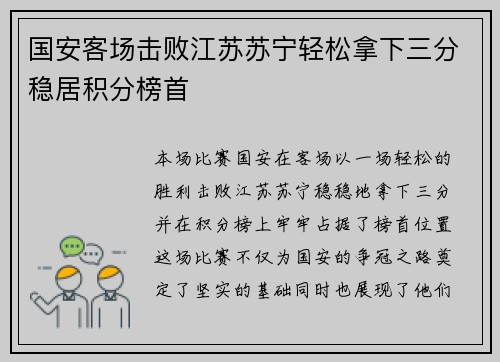 国安客场击败江苏苏宁轻松拿下三分稳居积分榜首