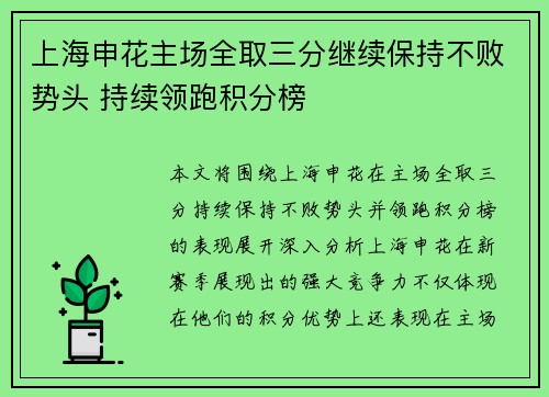 上海申花主场全取三分继续保持不败势头 持续领跑积分榜