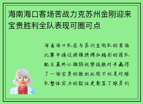 海南海口客场苦战力克苏州金刚迎来宝贵胜利全队表现可圈可点