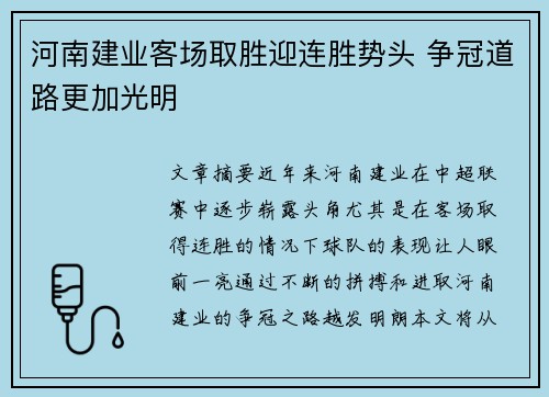 河南建业客场取胜迎连胜势头 争冠道路更加光明