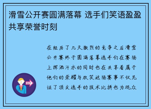 滑雪公开赛圆满落幕 选手们笑语盈盈共享荣誉时刻