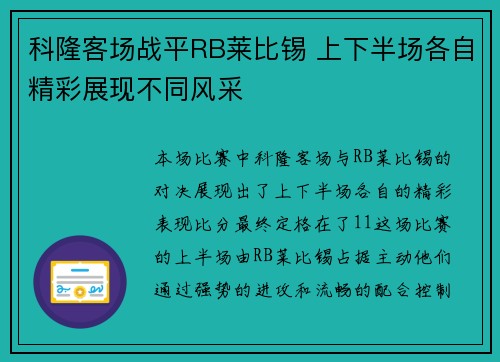 科隆客场战平RB莱比锡 上下半场各自精彩展现不同风采