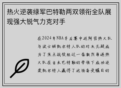 热火逆袭绿军巴特勒两双领衔全队展现强大锐气力克对手