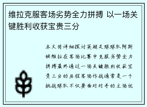 维拉克服客场劣势全力拼搏 以一场关键胜利收获宝贵三分