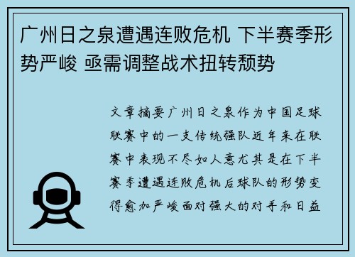 广州日之泉遭遇连败危机 下半赛季形势严峻 亟需调整战术扭转颓势