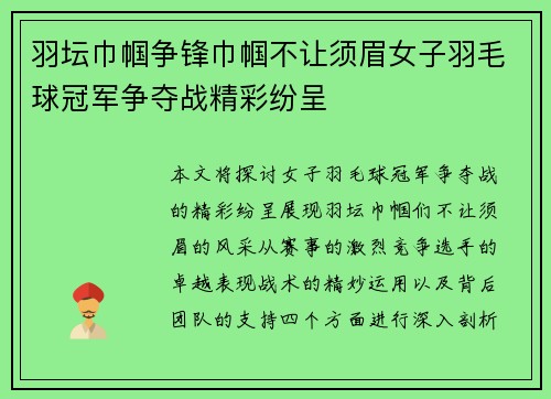 羽坛巾帼争锋巾帼不让须眉女子羽毛球冠军争夺战精彩纷呈