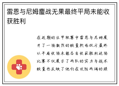 雷恩与尼姆鏖战无果最终平局未能收获胜利