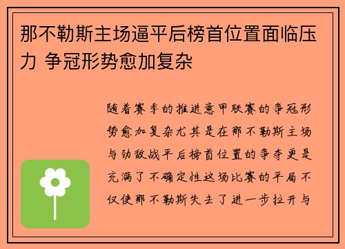 那不勒斯主场逼平后榜首位置面临压力 争冠形势愈加复杂