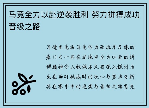 马竞全力以赴逆袭胜利 努力拼搏成功晋级之路