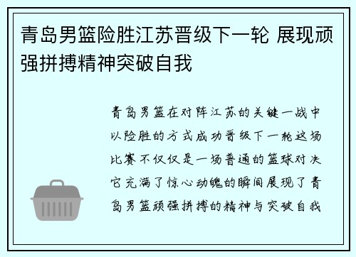 青岛男篮险胜江苏晋级下一轮 展现顽强拼搏精神突破自我