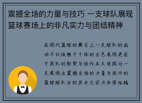 震撼全场的力量与技巧 一支球队展现篮球赛场上的非凡实力与团结精神