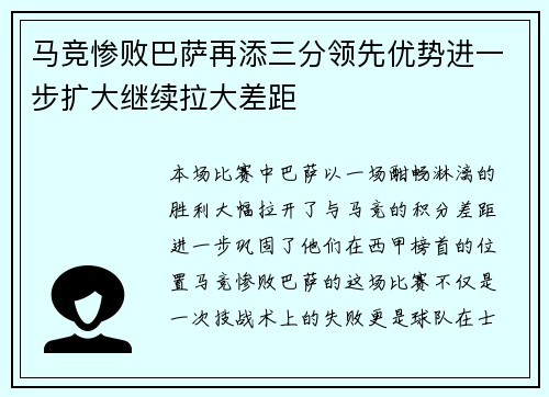 马竞惨败巴萨再添三分领先优势进一步扩大继续拉大差距