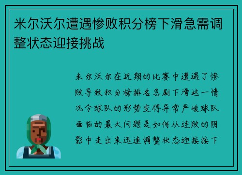 米尔沃尔遭遇惨败积分榜下滑急需调整状态迎接挑战