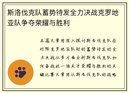 斯洛伐克队蓄势待发全力决战克罗地亚队争夺荣耀与胜利