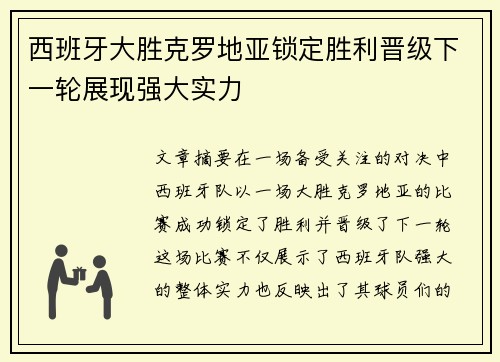 西班牙大胜克罗地亚锁定胜利晋级下一轮展现强大实力