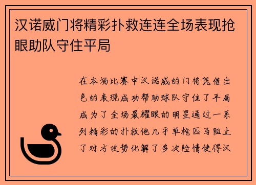 汉诺威门将精彩扑救连连全场表现抢眼助队守住平局