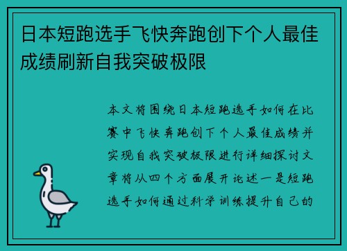 日本短跑选手飞快奔跑创下个人最佳成绩刷新自我突破极限