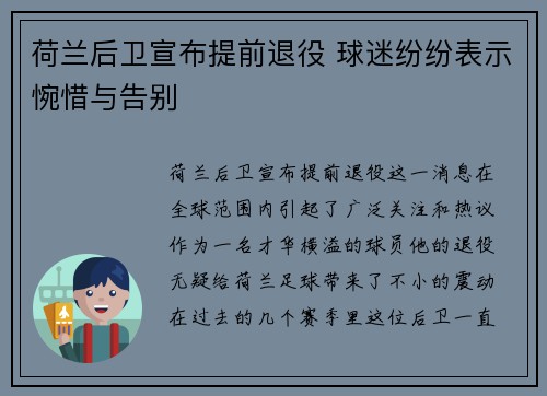 荷兰后卫宣布提前退役 球迷纷纷表示惋惜与告别