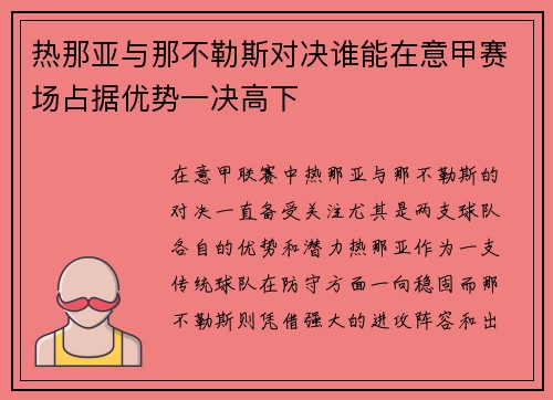 热那亚与那不勒斯对决谁能在意甲赛场占据优势一决高下