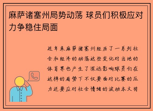 麻萨诸塞州局势动荡 球员们积极应对力争稳住局面