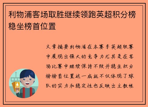 利物浦客场取胜继续领跑英超积分榜稳坐榜首位置