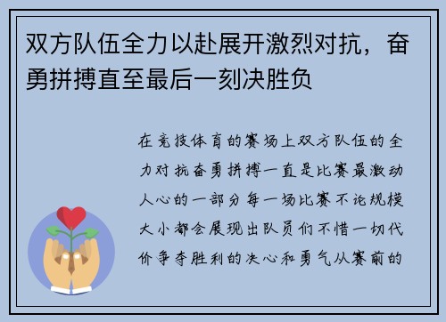 双方队伍全力以赴展开激烈对抗，奋勇拼搏直至最后一刻决胜负