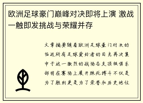 欧洲足球豪门巅峰对决即将上演 激战一触即发挑战与荣耀并存