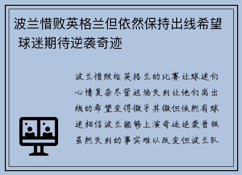 波兰惜败英格兰但依然保持出线希望 球迷期待逆袭奇迹