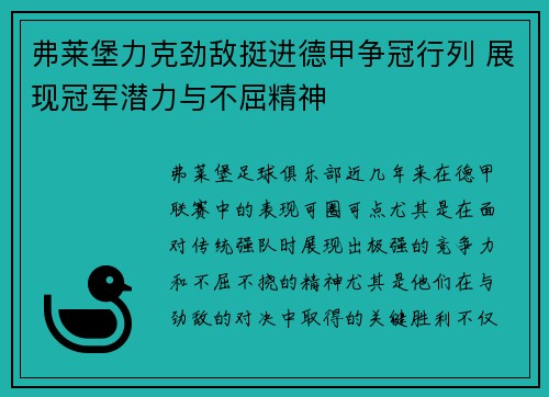 弗莱堡力克劲敌挺进德甲争冠行列 展现冠军潜力与不屈精神