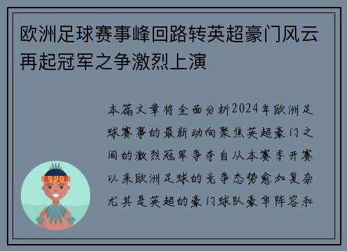 欧洲足球赛事峰回路转英超豪门风云再起冠军之争激烈上演