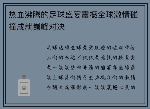 热血沸腾的足球盛宴震撼全球激情碰撞成就巅峰对决